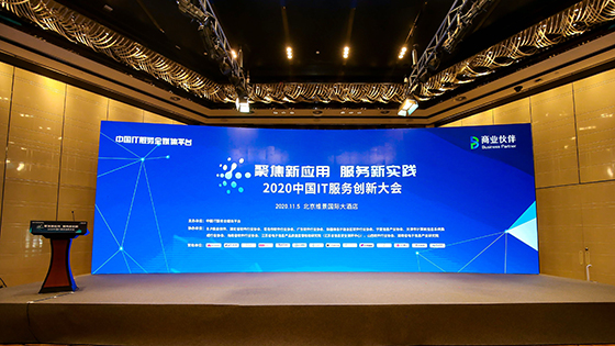 聚焦新应用 服务新实践丨南天信息出席2020中国IT服务创新大会