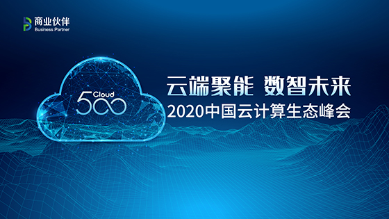 汇聚“云”力量 南天信息实力入围2020 Cloud 500榜单