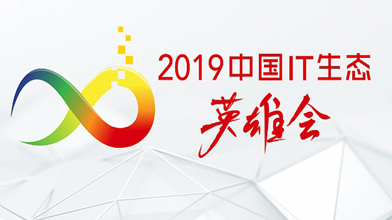 紧贴客户，推动数字新生态丨南天信息亮相“2019中国IT生态英雄会”