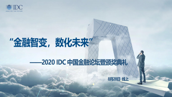 IDC金融论坛云端启幕，南天信息分享金融行业数字化转型变革前沿观点