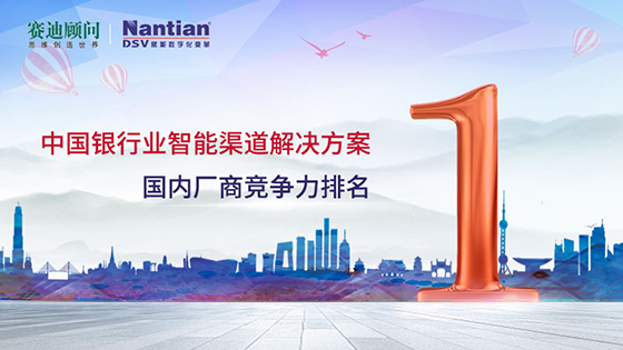 赛迪顾问：南天信息稳居中国金融信息化领域第一阵营