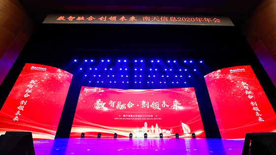 数智融合，创领未来 | 南天信息北京地区年会圆满成功！