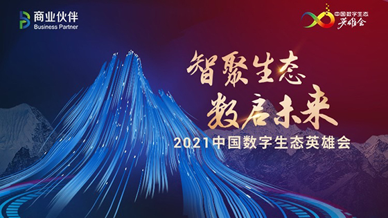 携手生态伙伴 共建数字经济丨南天信息出席2021中国数字生态英雄会