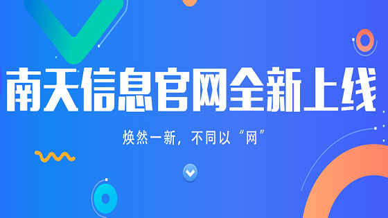 焕然一新，不同以 “网”丨南天信息官网全新上线