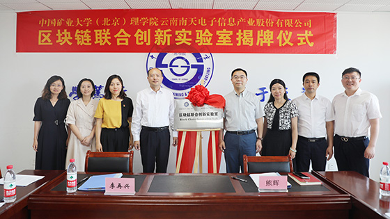 “链”接伙伴+1！南天信息与中国矿业大学（北京）共建区块链联合创新实验室