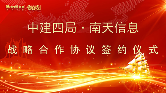 合作共赢|南天信息与中建四局签署战略合作协议