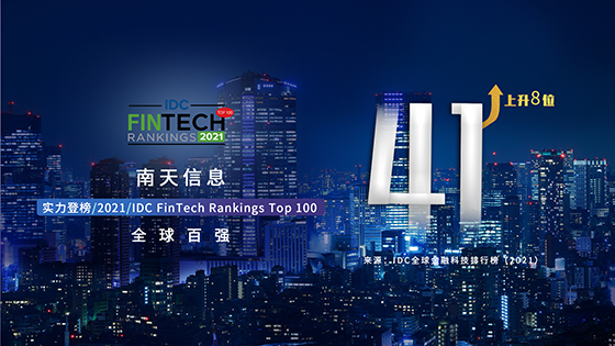 全球榜单来了！南天信息再度入围 IDC FinTech Rankings Top 100