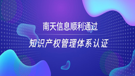 南天信息顺利通过知识产权管理体系认证