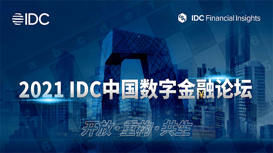 南天信息亮相2021 IDC中国数字金融论坛