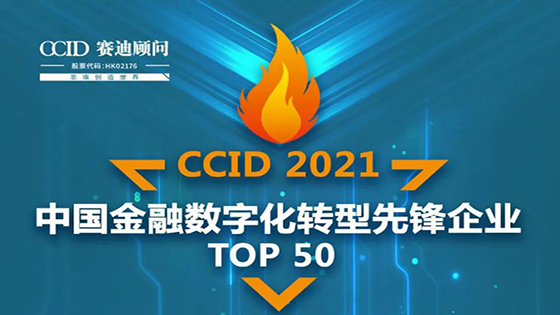 南天信息入选赛迪顾问“2021中国金融数字化转型先锋企业TOP 50”榜单