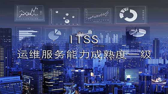 南天信息再次获得ITSS运维服务能力成熟度一级证书
