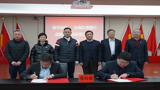 南天信息与红塔银行签署战略合作协议，共建合作发展新生态
