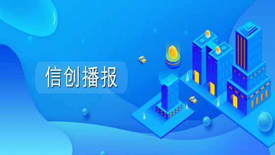 信创播报｜南天信息两解决方案入选广州市信创产品资源池（第二批）名单