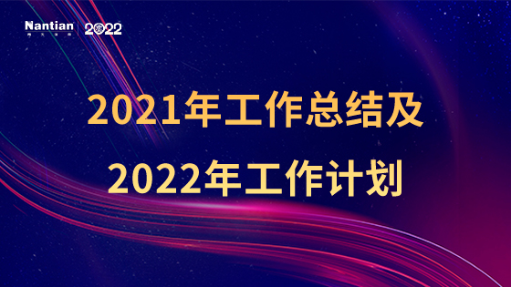 南天信息召开职能部门2021年工作总结及2022年工作计划会议