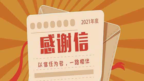 展信佳，见字如晤丨来自2021年感谢信，请查收！