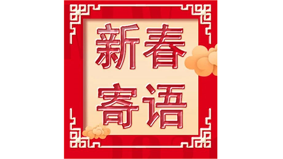 数字经济企业家新春寄语——北京软协与新华网联合打造