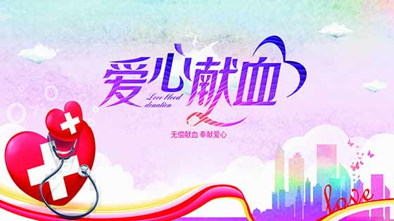 无偿献血，南天人用爱心为生命加油