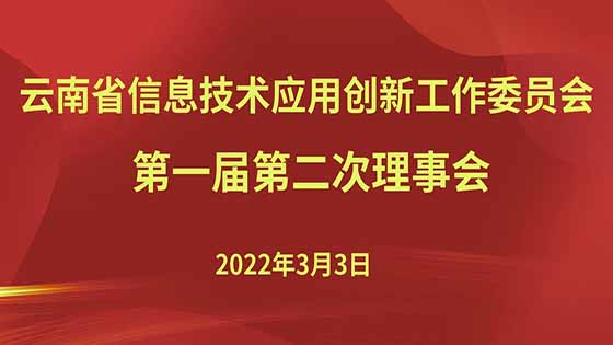 云南省信息技术应用创新工作委员会第二次理事会议圆满召开