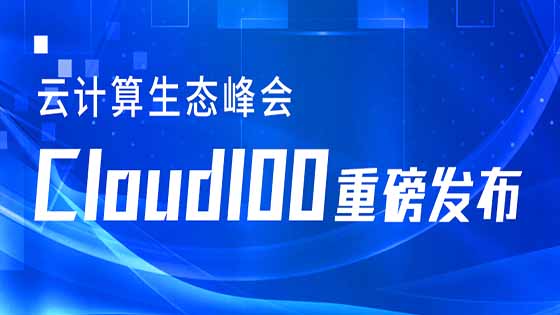 展现 “云” 实力 ｜ 南天信息登榜2021 Cloud 100多个细分领域