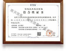 ITSS信息技术服务运行维护标准符合性一级