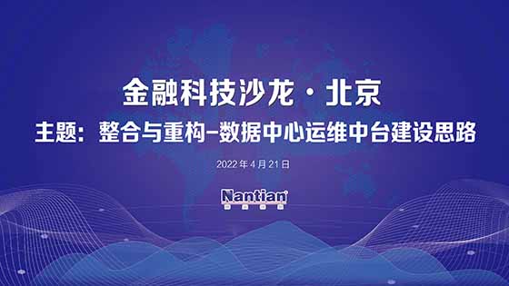 整合与重构丨2022金融科技沙龙北京站首期圆满举办