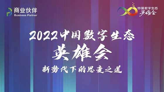 深耕生态 数字思变｜南天信息出席2022中国数字生态英雄会