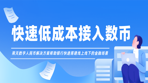 数字人民币重塑支付产业链，南天信息助力银企快速入局