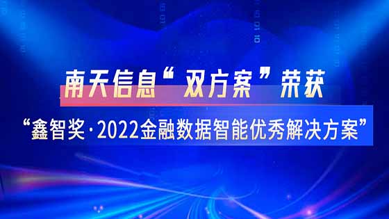 双喜临门｜南天信息两项解决方案荣获“鑫智奖·第四届金融数据智能优秀解决方案”