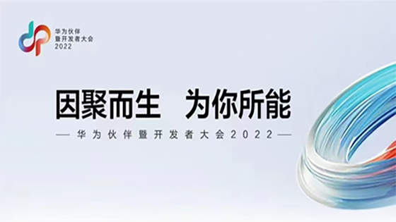 因聚而生 为你所能丨南天信息出席华为伙伴暨开发者大会