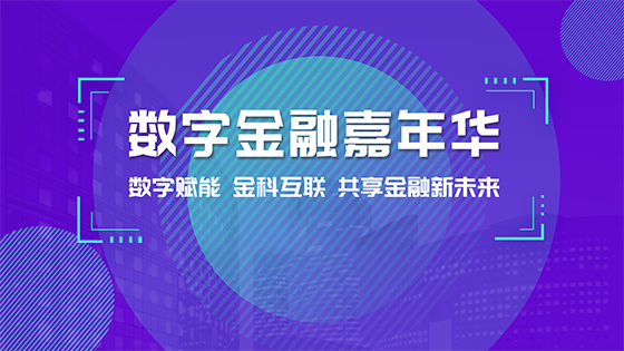 数字赋能 金科互联丨南天信息亮相首届数字金融嘉年华