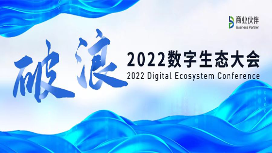生态携手 破浪前行｜直击2022数字生态大会现场，南天信息喜提多项荣誉