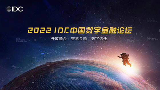 南天信息精彩亮相2022 IDC中国数字金融论坛