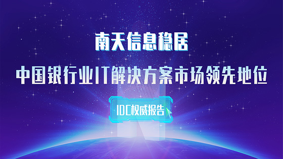 IDC权威发布丨南天信息实力稳居中国银行业IT解决方案市场领先地位