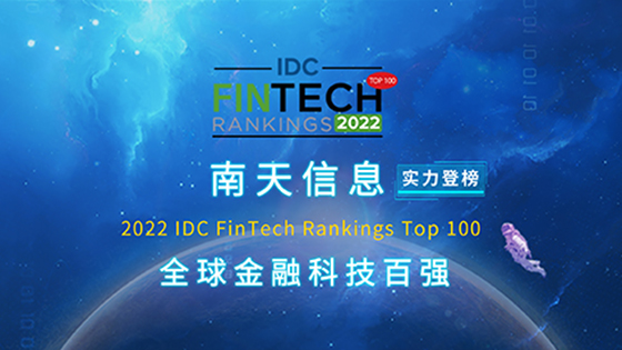 再登全球金融科技百强丨南天信息位列2022 IDC FinTech Rankings Top100第39位
