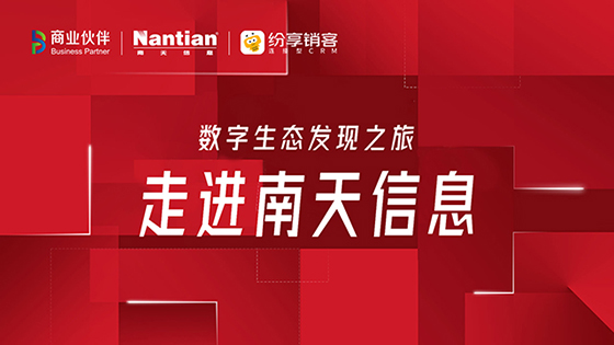 数字领航 共建生态丨南天信息携手合作伙伴推进行业数字化转型变革