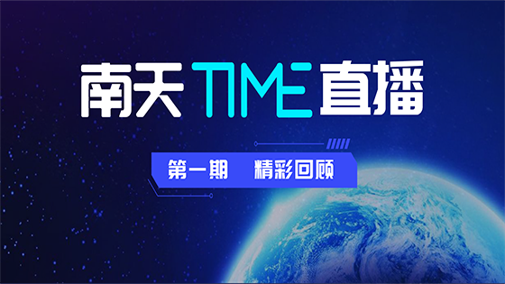 南天TIME直播来啦