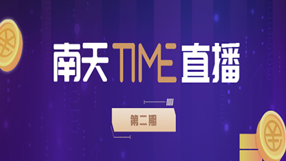 倒计时6天｜南天TIME直播带您了解“火出圈”的数字人民币