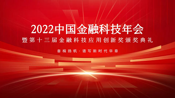 南天信息“数字员工运营平台”荣获“2022科技赋能金融业数字化转型突出贡献奖”