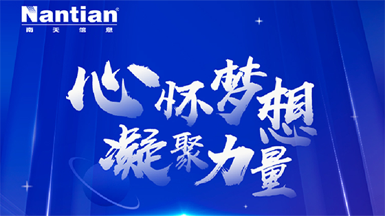 心怀梦想，凝聚力量——2022年南天信息大事记