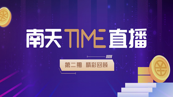 南天TIME直播回顾｜银行开展数字人民币业务的策略与路径