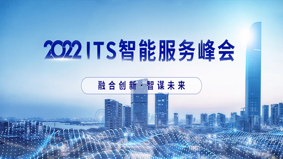 融合创新 智谋未来 ｜南天信息出席2022 ITS智能服务峰会