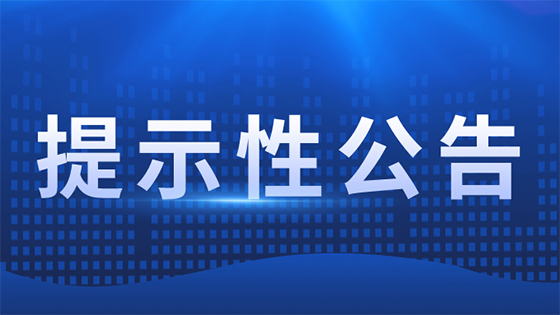 南天信息提示性公告
