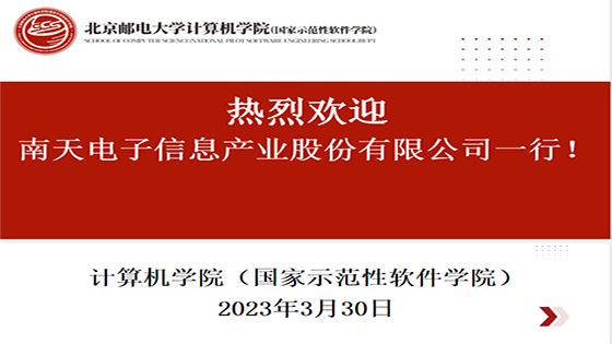 南天信息与北京邮电大学共话校企合作