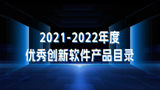 聚力融合、创新共赢 ｜ 南天信息智慧网点平台入选《2021-2022年度优秀创新软件产品目录》