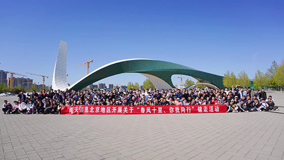 春风十里，你我同行 ——南天信息北京地区开展春季健走活动