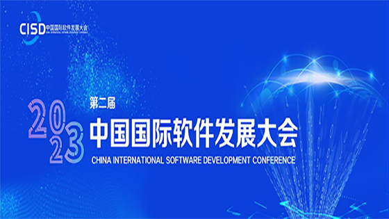 赋能、赋值、赋智｜南天信息出席第二届中国国际软件发展大会
