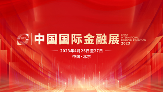 南天信息硬核亮相2023中国国际金融展