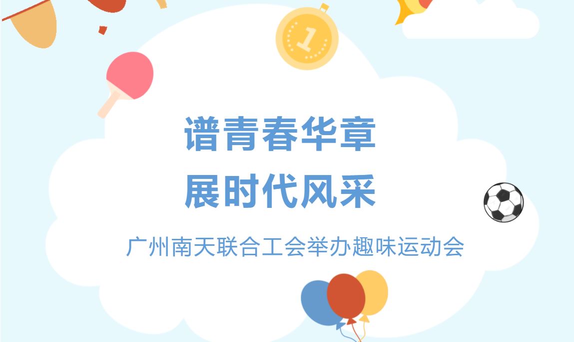 谱青春华章，展时代风采——广州南天联合工会举办趣味运动会