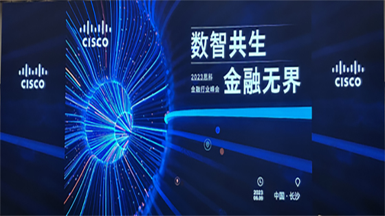 南天信息出席2023思科金融行业峰会