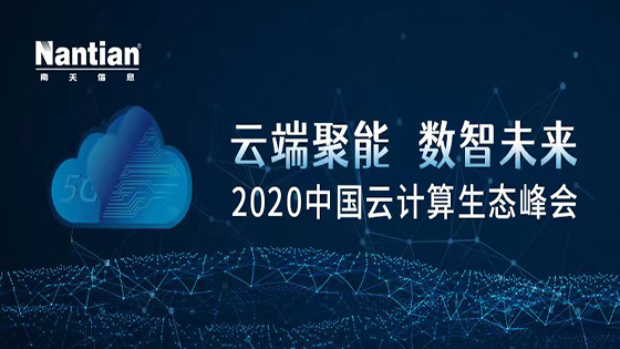 汇聚“云”力量 南天信息实力入围2020 Cloud 500榜单